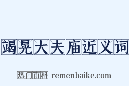 竭晃大夫庙近义词是什么意思的图片